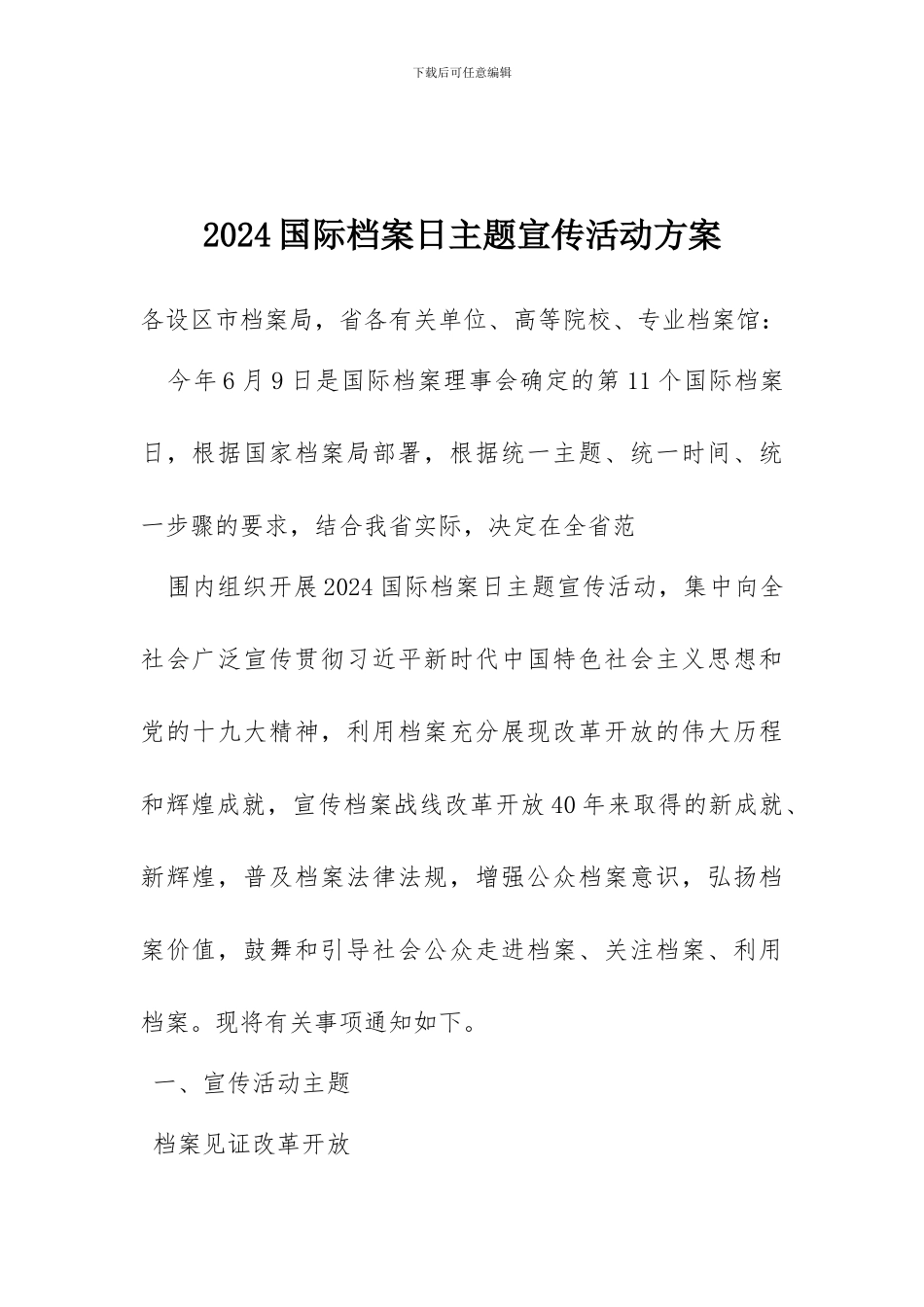 2024国际档案日主题宣传活动方案_第1页