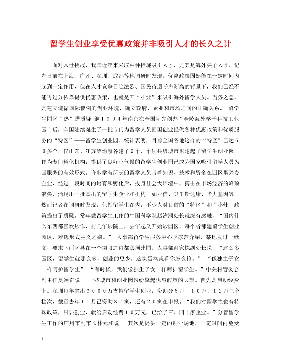 留学生创业享受优惠政策并非吸引人才的长久之计 _第1页