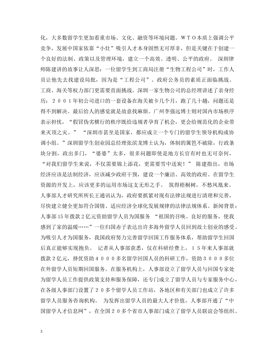 留学生创业享受优惠政策并非吸引人才的长久之计 _第3页