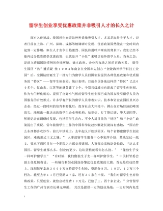 留学生创业享受优惠政策并非吸引人才的长久之计 