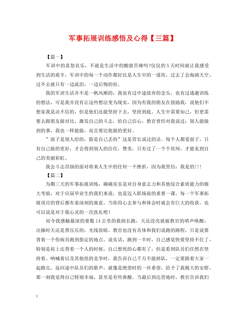 军事拓展训练感悟及心得【三篇】_第1页