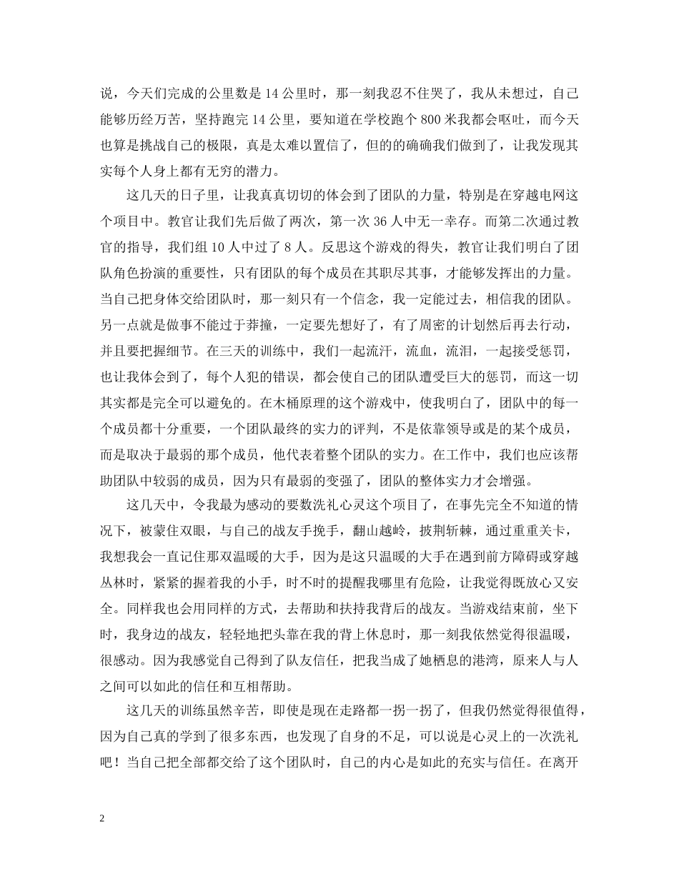 军事拓展训练感悟及心得【三篇】_第2页