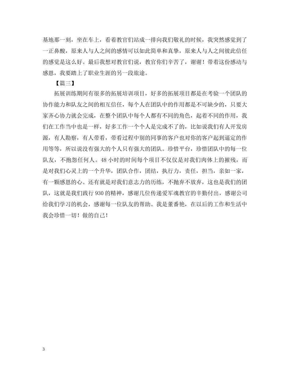 军事拓展训练感悟及心得【三篇】_第3页