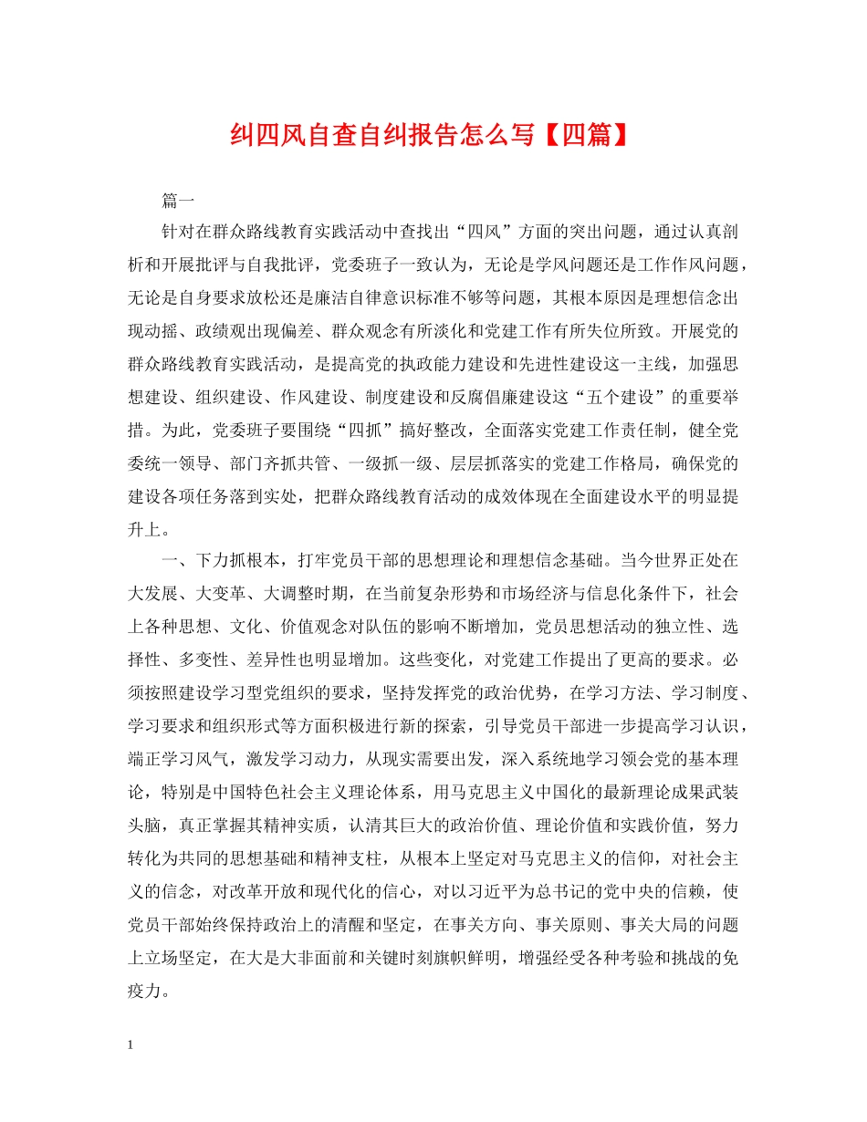 纠四风自查自纠报告怎么写【四篇】 _第1页