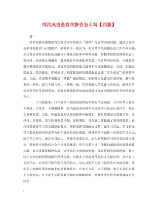 纠四风自查自纠报告怎么写【四篇】 