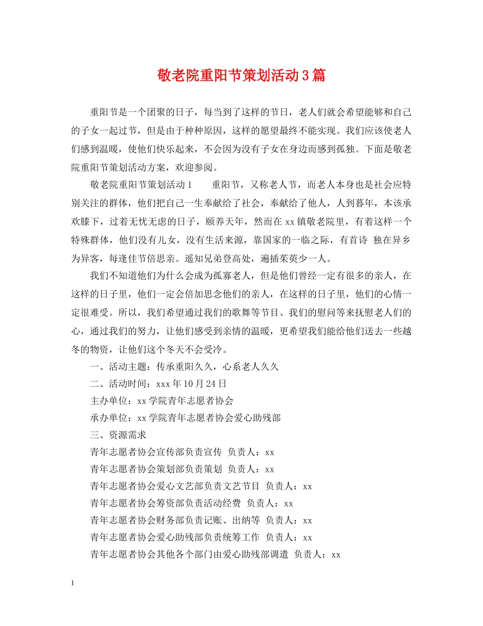 敬老院重阳节策划活动3篇 _第1页