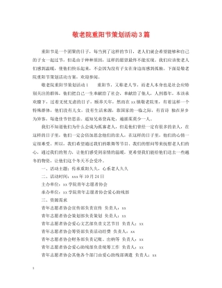 敬老院重阳节策划活动3篇 