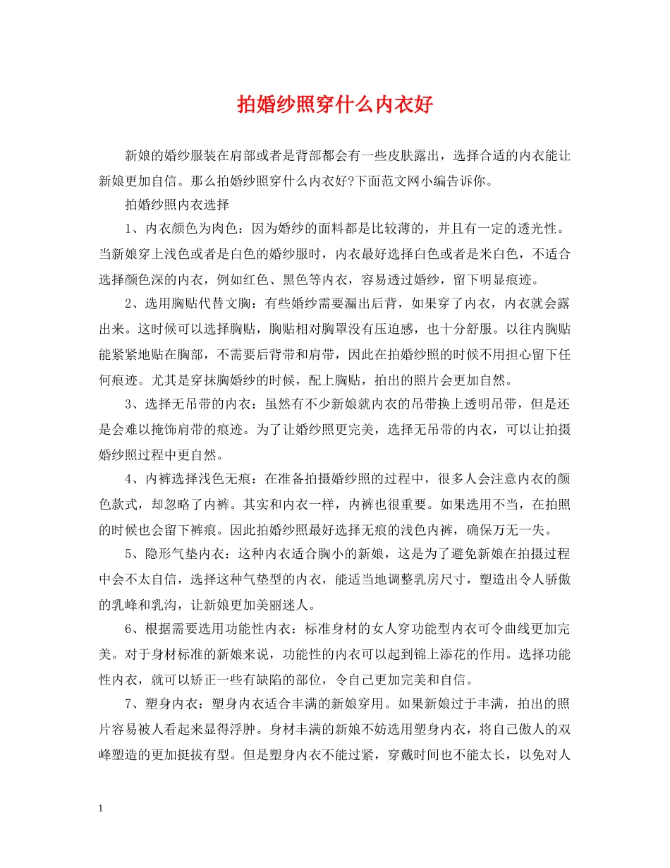 拍婚纱照穿什么内衣好 _第1页