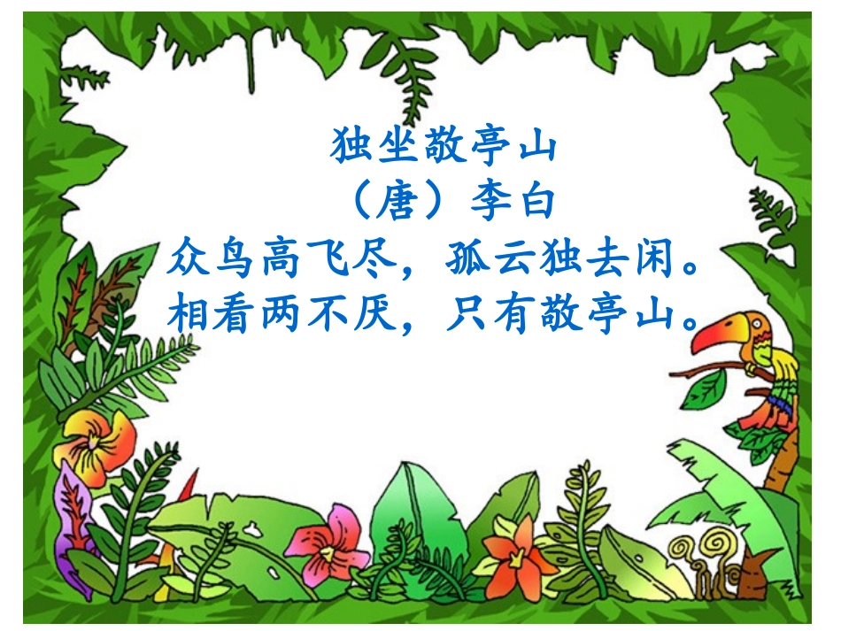 独坐敬亭山_四年级语文古诗课件_第3页