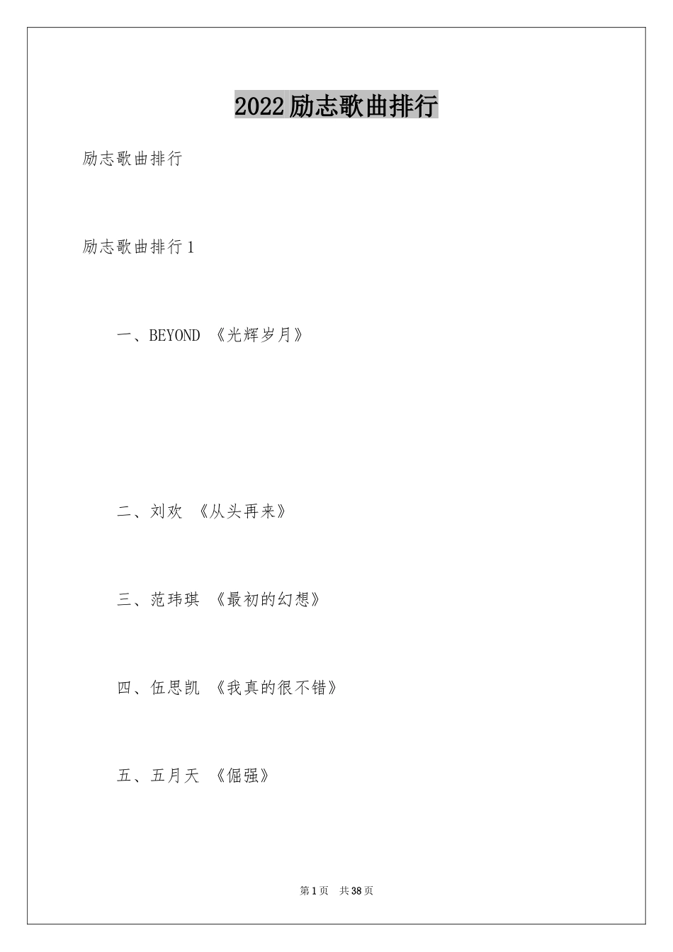 2024励志歌曲排行_第1页
