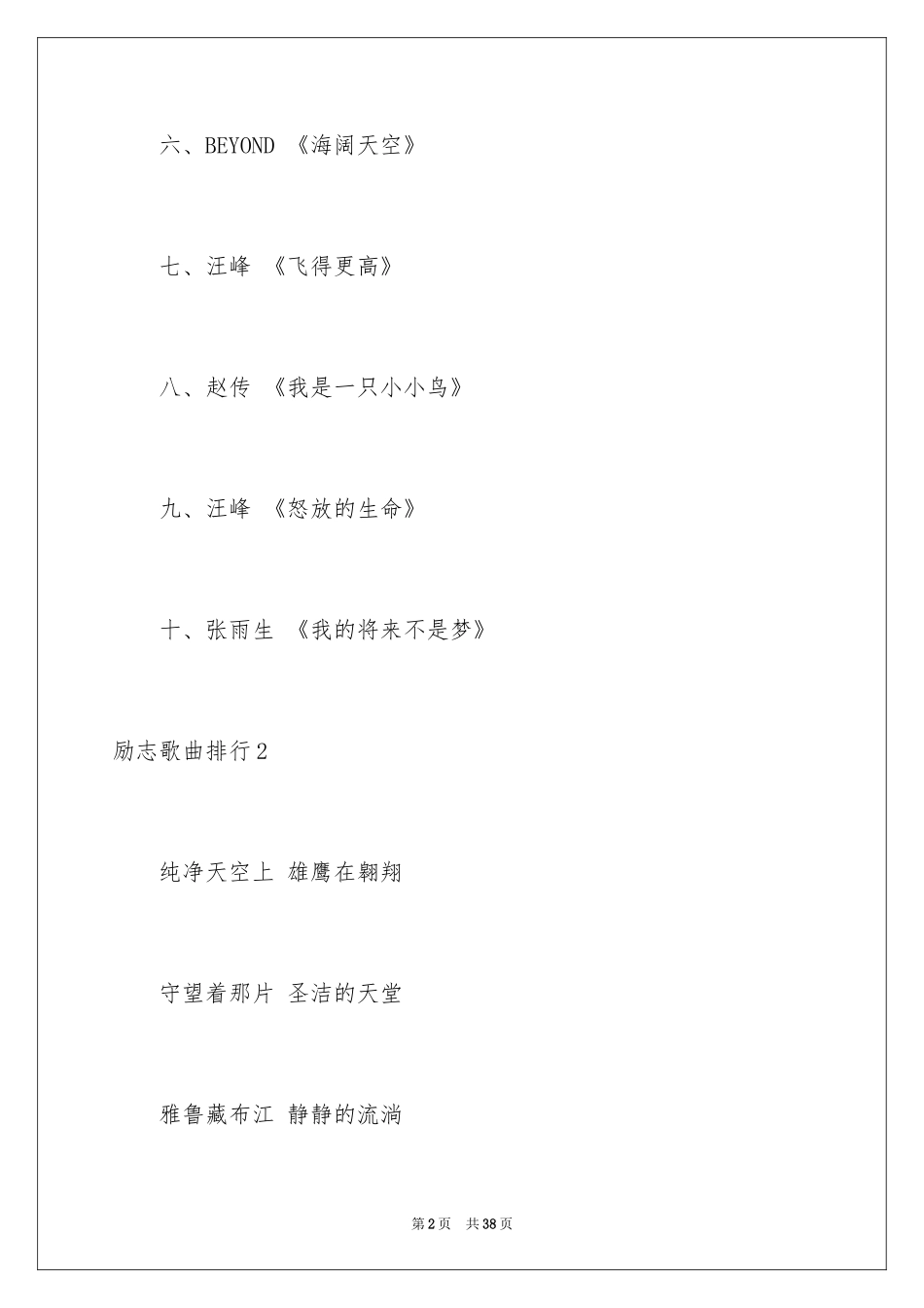 2024励志歌曲排行_第2页