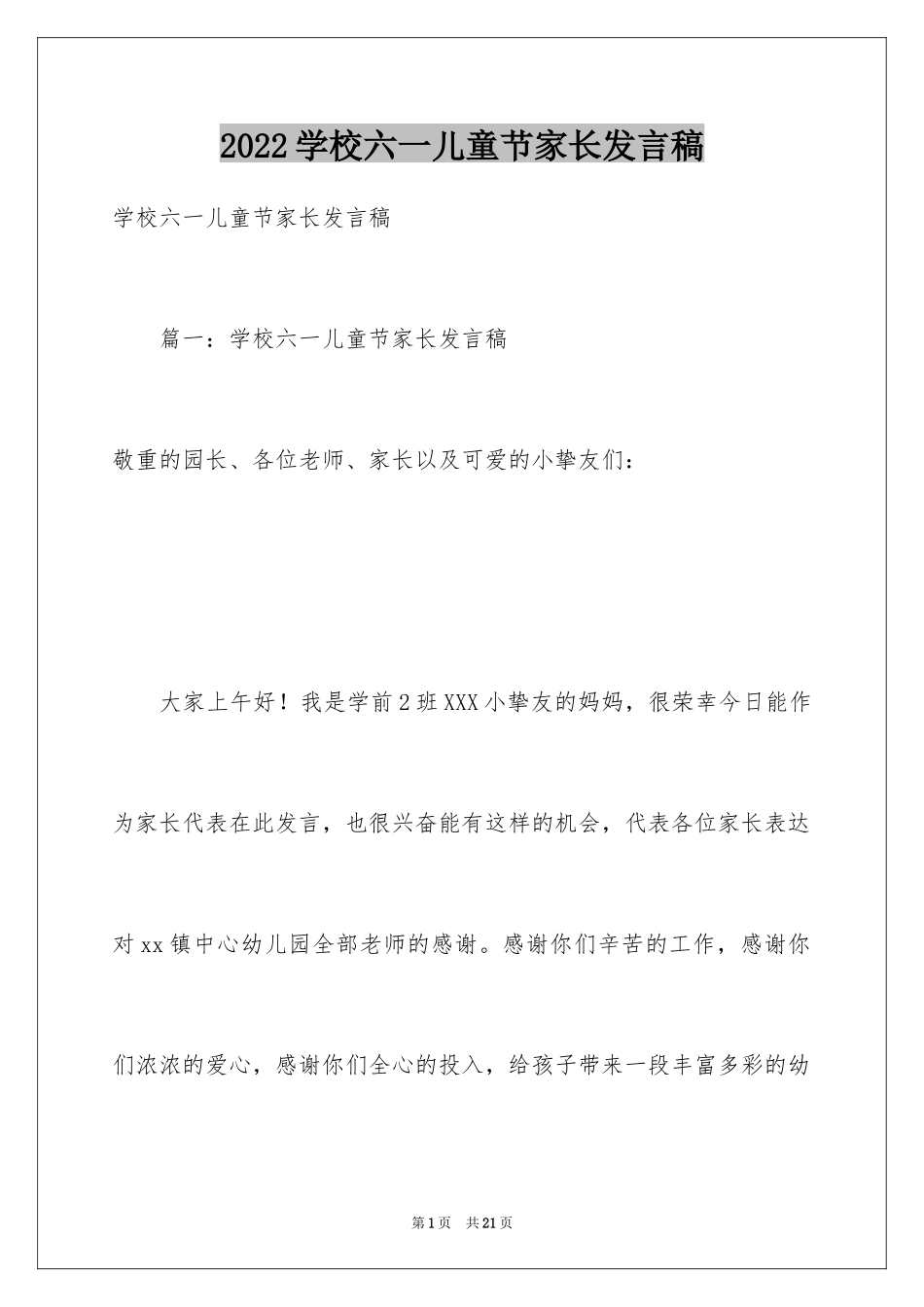 2024学校六一儿童节家长发言稿_第1页