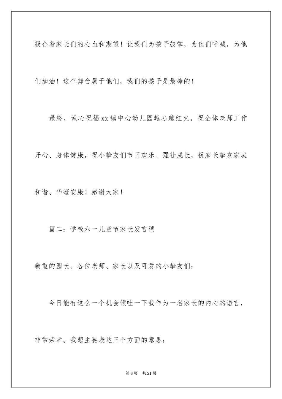 2024学校六一儿童节家长发言稿_第3页