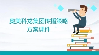 奥美科龙集团传播策略方案课件