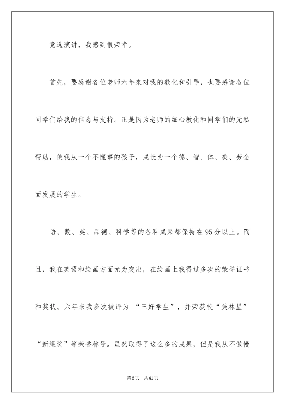 2024三好学生演讲稿_27_第2页