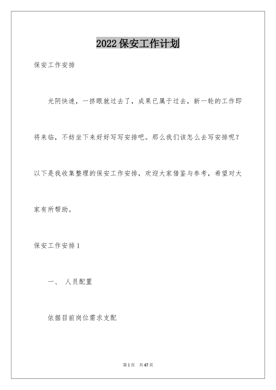 2024保安工作计划_161_第1页