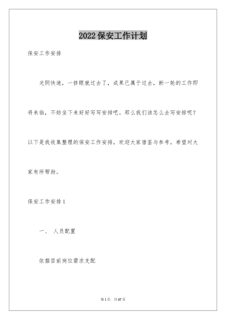 2024保安工作计划_161