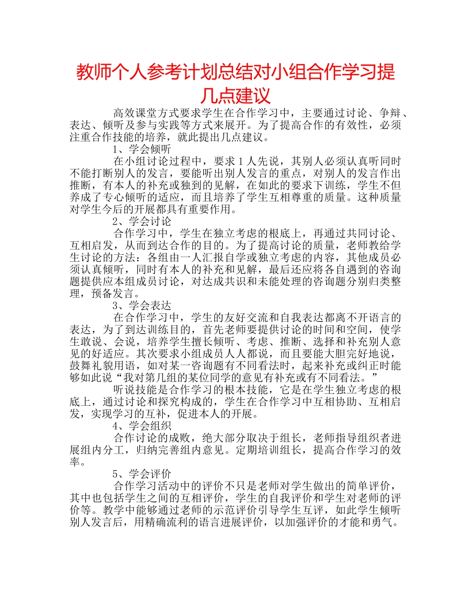 教师个人参考计划总结对小组合作学习提几点建议 _第1页