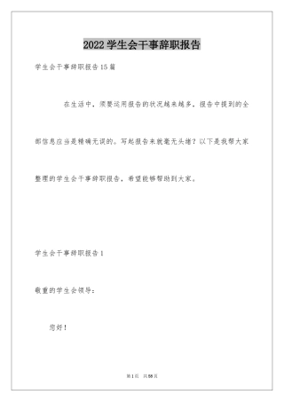 2024学生会干事辞职报告