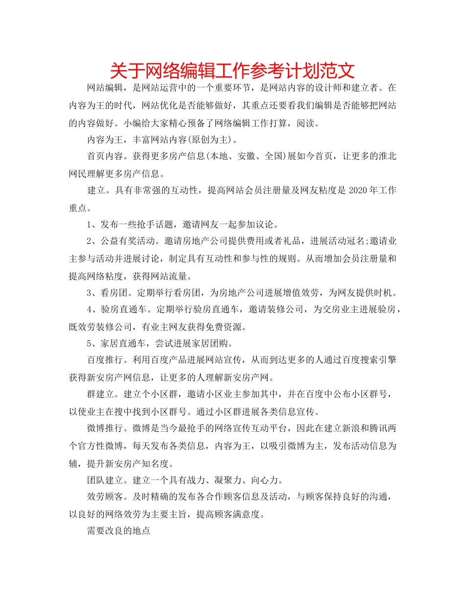关于网络编辑工作参考计划范文 _第1页