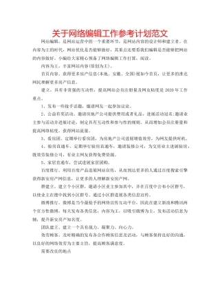 关于网络编辑工作参考计划范文 
