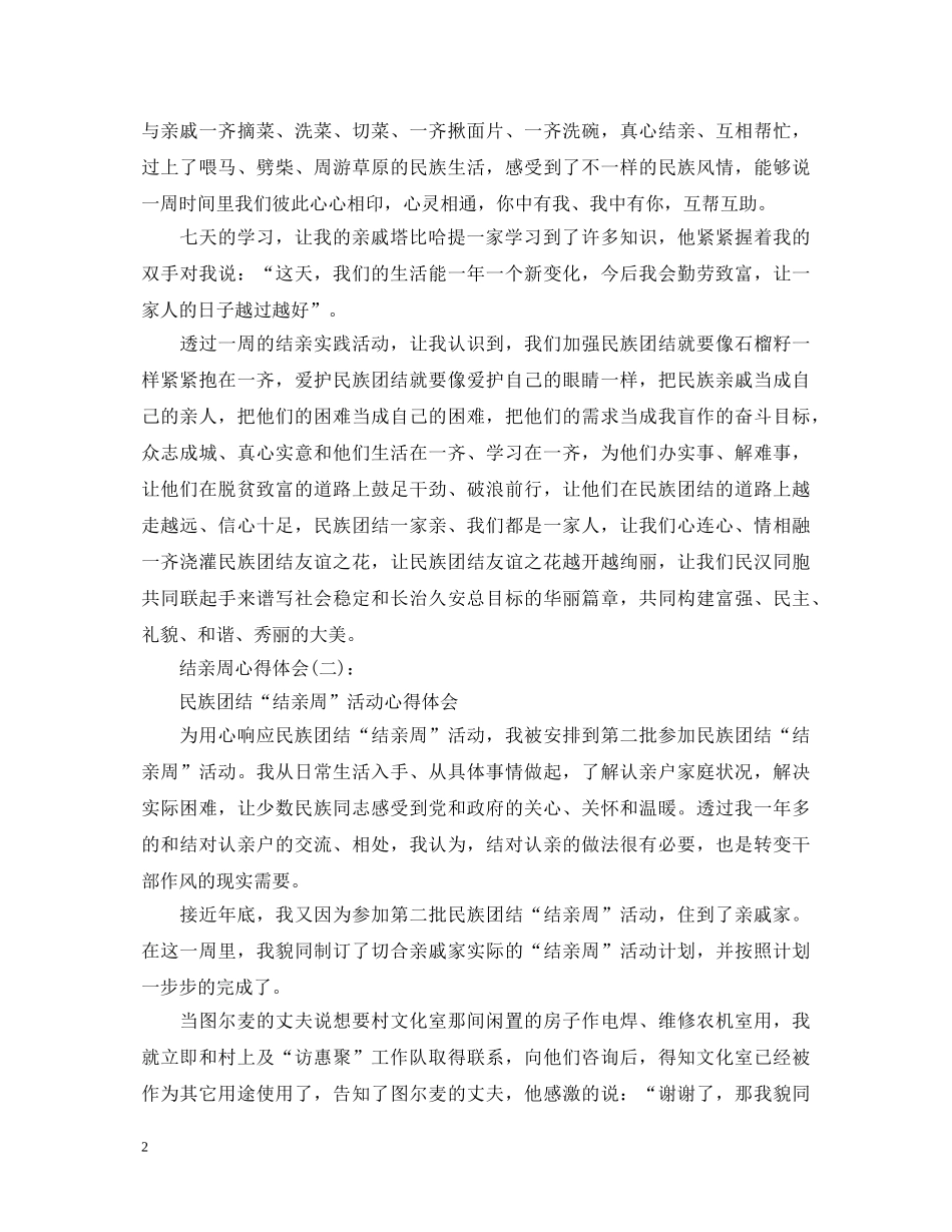 关于结亲周心得体会精选范文10篇 _第2页