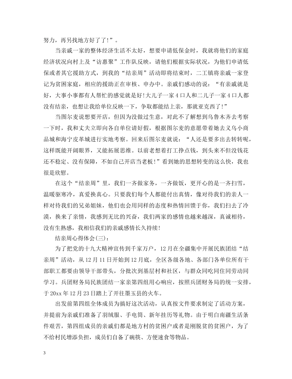 关于结亲周心得体会精选范文10篇 _第3页