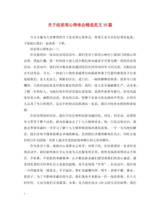 关于结亲周心得体会精选范文10篇 