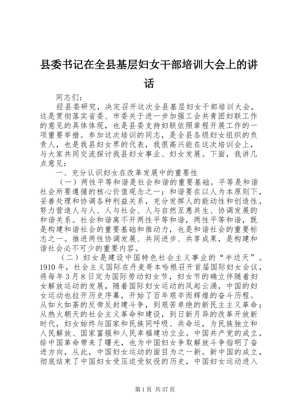 县委书记在全县基层妇女干部培训大会上的讲话发言_1_第1页