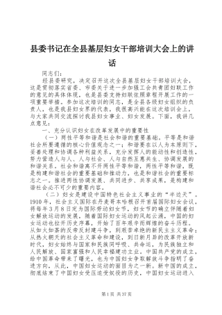 县委书记在全县基层妇女干部培训大会上的讲话发言_1