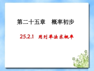《用列举法求概率》第一课时教学课件