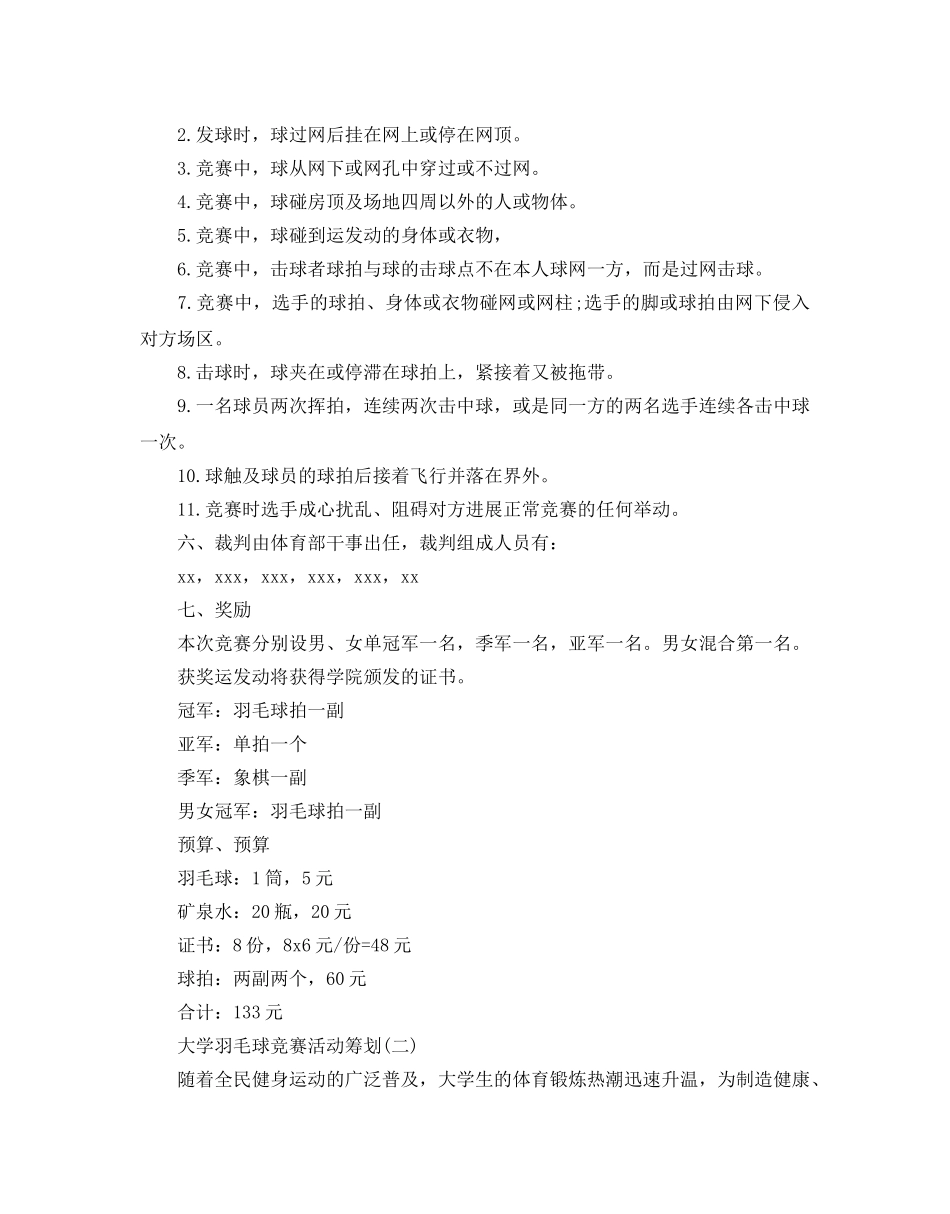 大学羽毛球比赛活动策划优秀模板推荐 _第3页