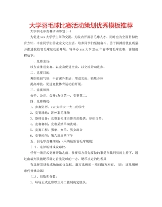 大学羽毛球比赛活动策划优秀模板推荐 