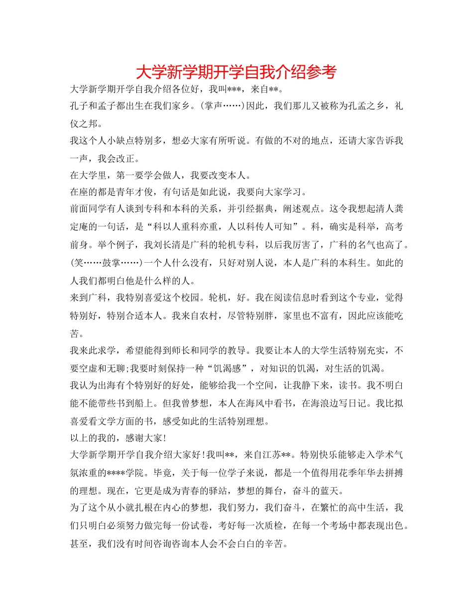 大学新学期开学自我介绍参考 _第1页