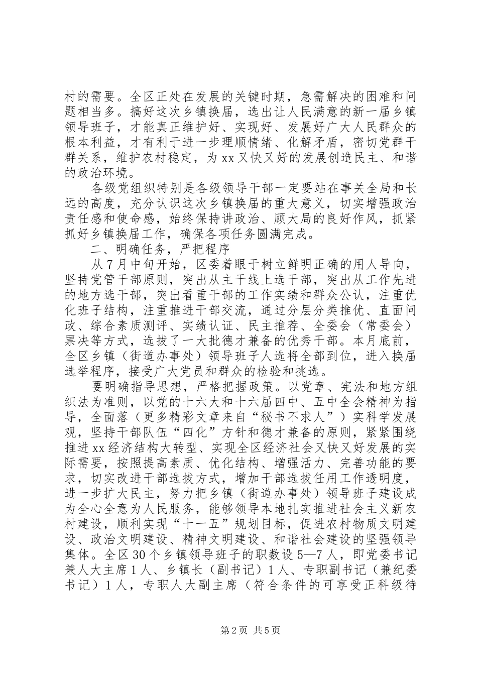 在全区乡镇领导班子换届选举工作会议上的讲话发言_第2页