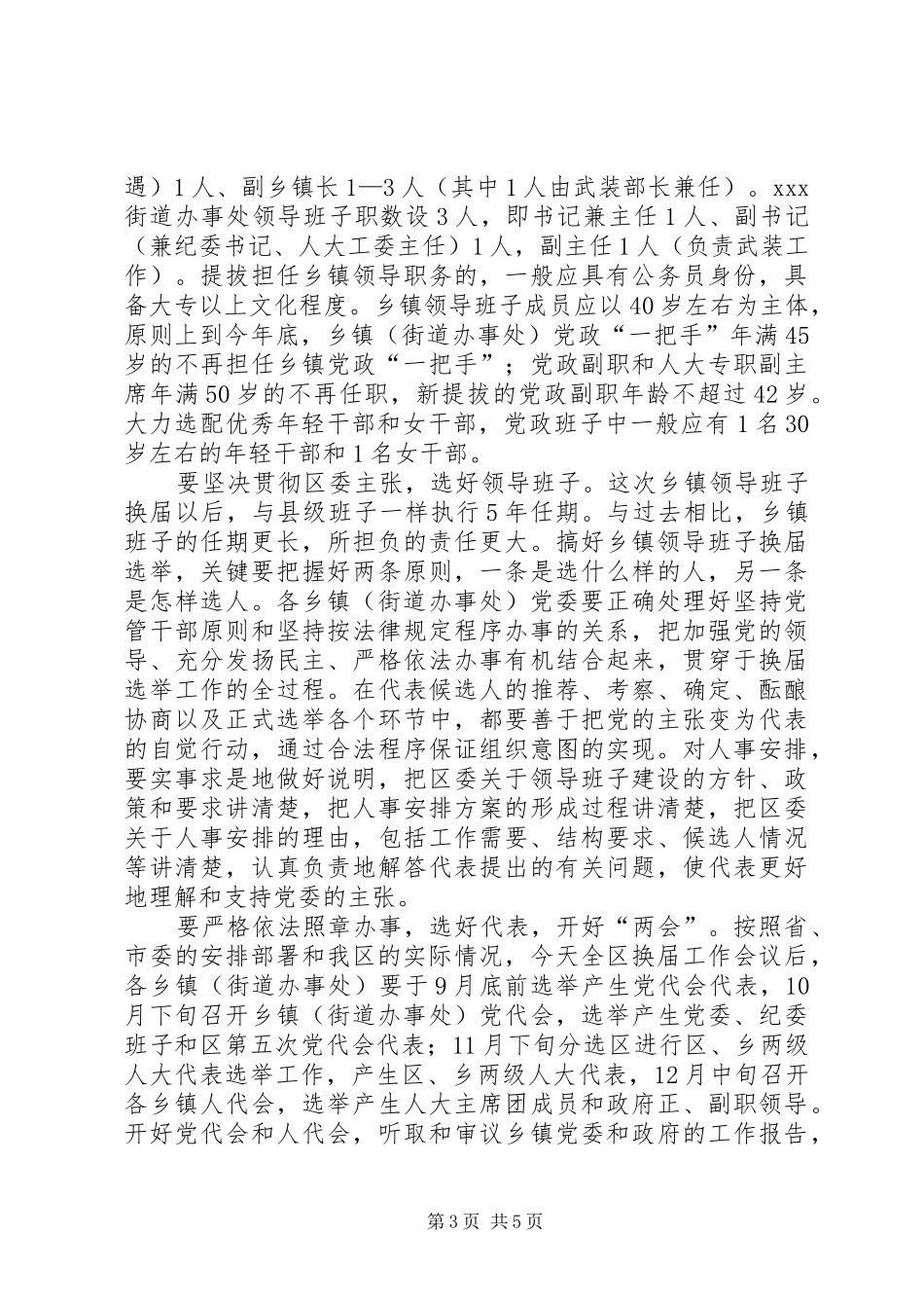 在全区乡镇领导班子换届选举工作会议上的讲话发言_第3页