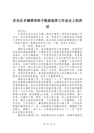 在全区乡镇领导班子换届选举工作会议上的讲话发言