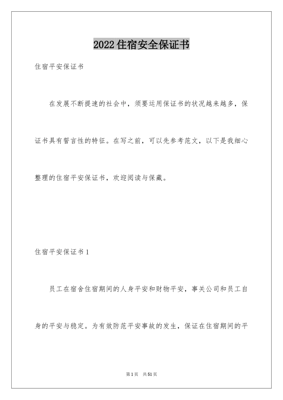 2024住宿安全保证书_第1页