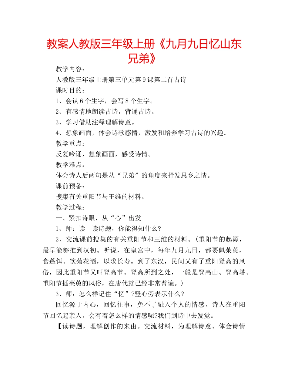 教案人教版三年级上册《九月九日忆山东兄弟》 _第1页