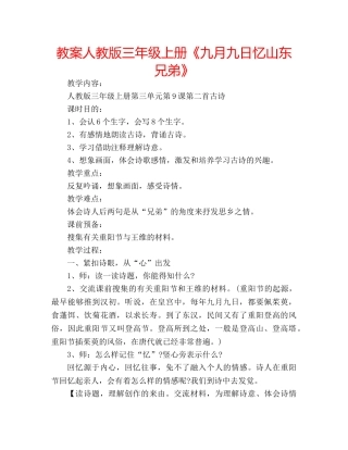 教案人教版三年级上册《九月九日忆山东兄弟》 