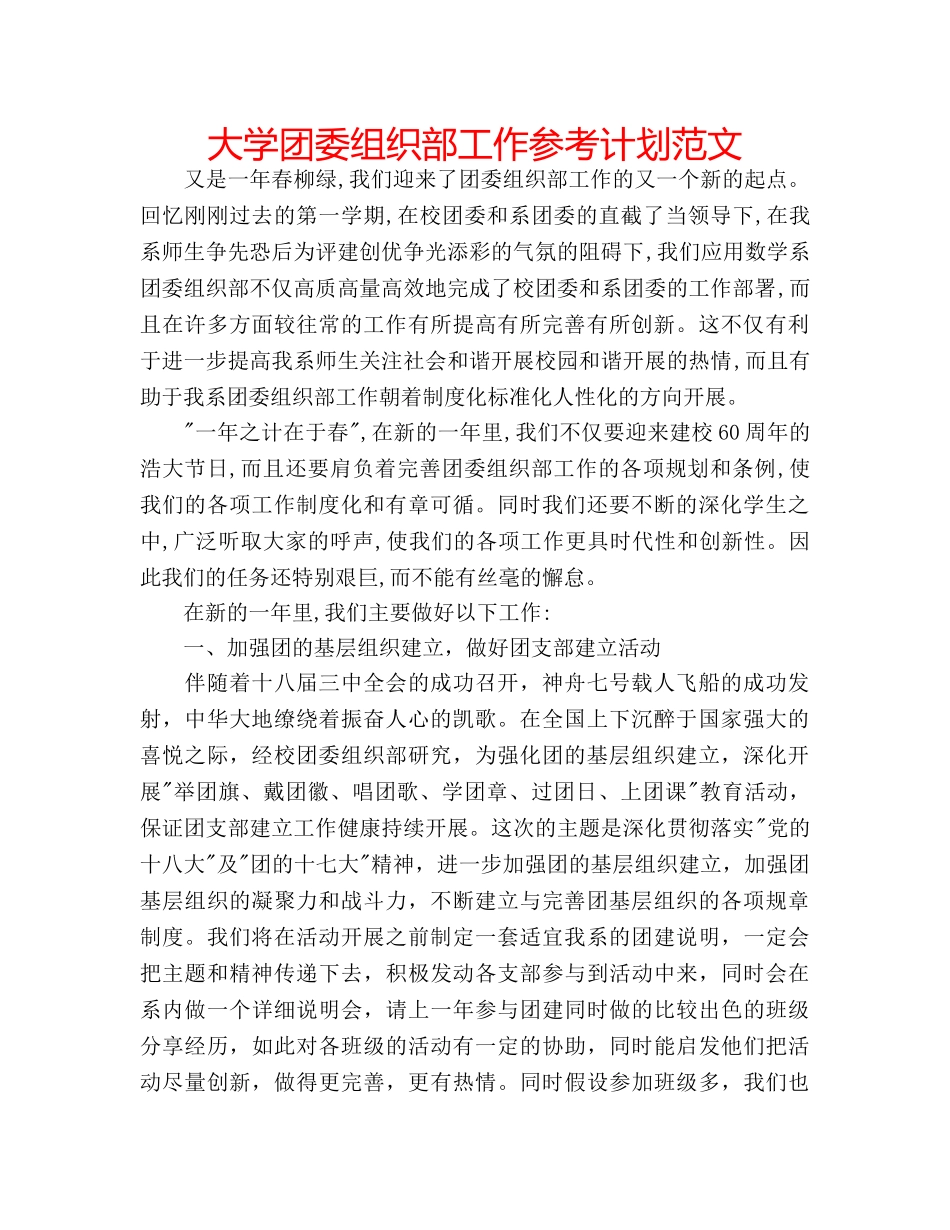 大学团委组织部工作参考计划范文 _第1页