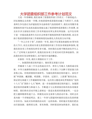 大学团委组织部工作参考计划范文 