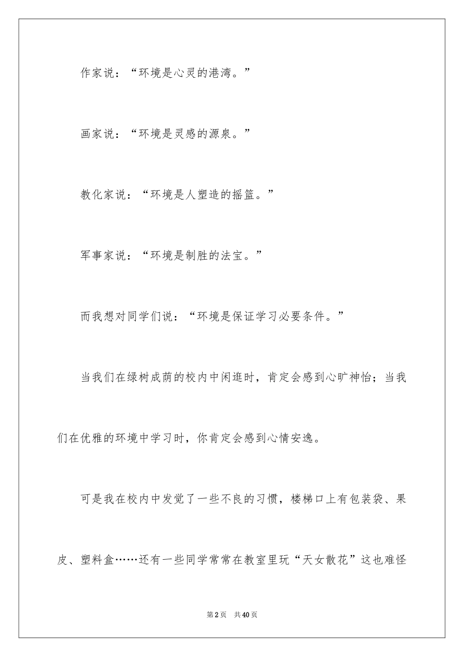 2024初中生保护校园环境演讲稿_7_第2页