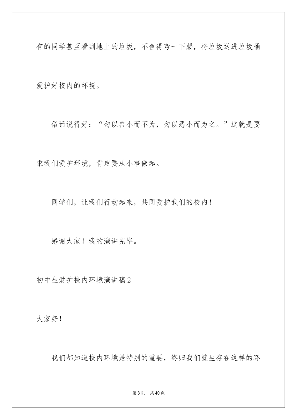 2024初中生保护校园环境演讲稿_7_第3页