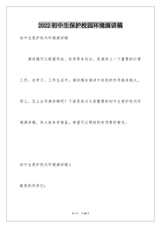 2024初中生保护校园环境演讲稿_7