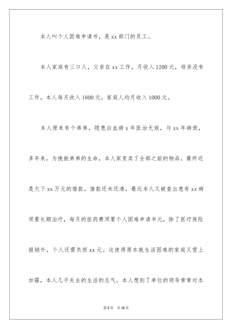 2024个人困难申请书_11_第2页