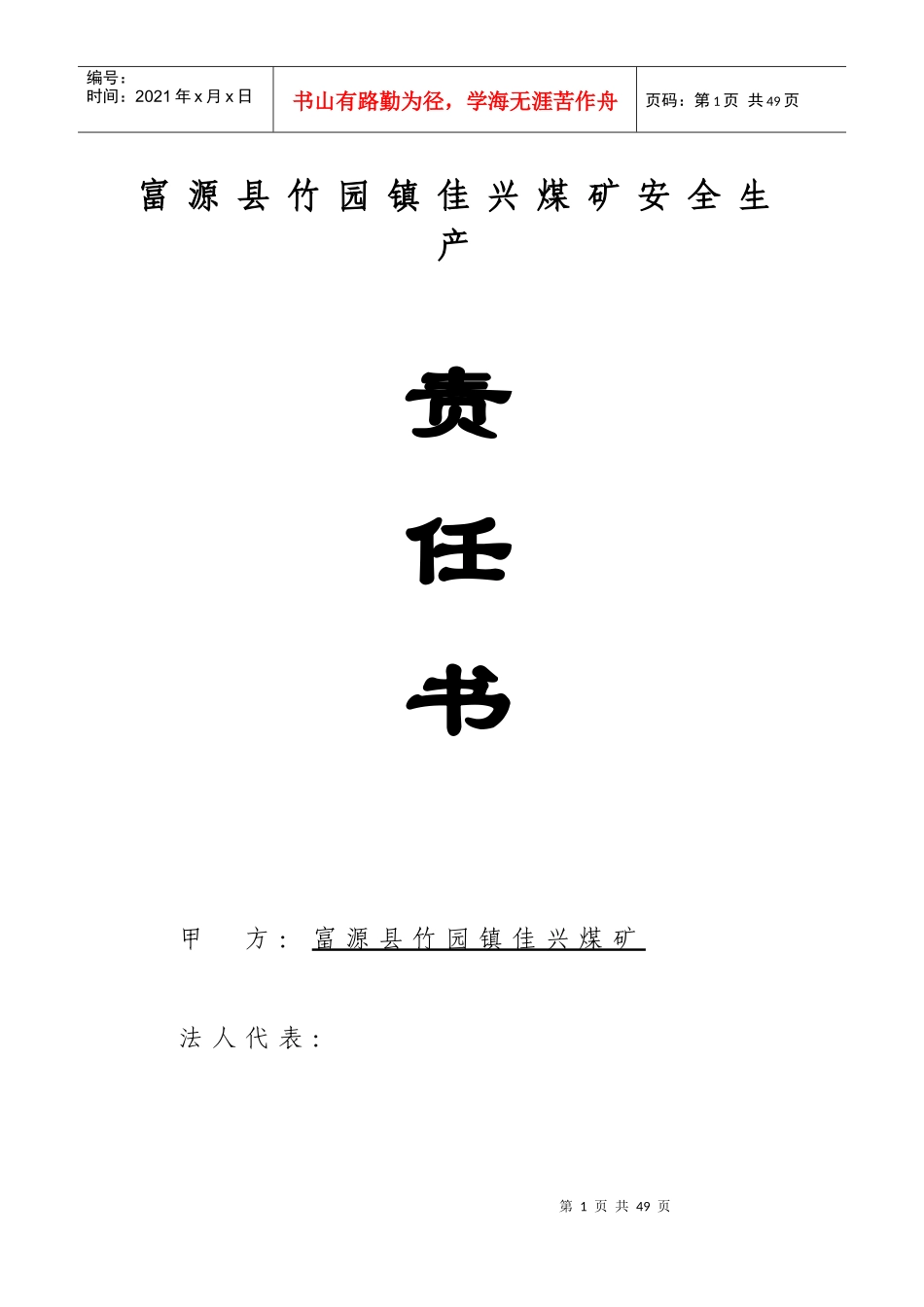 煤矿安全生产责任书XXXX715_第1页