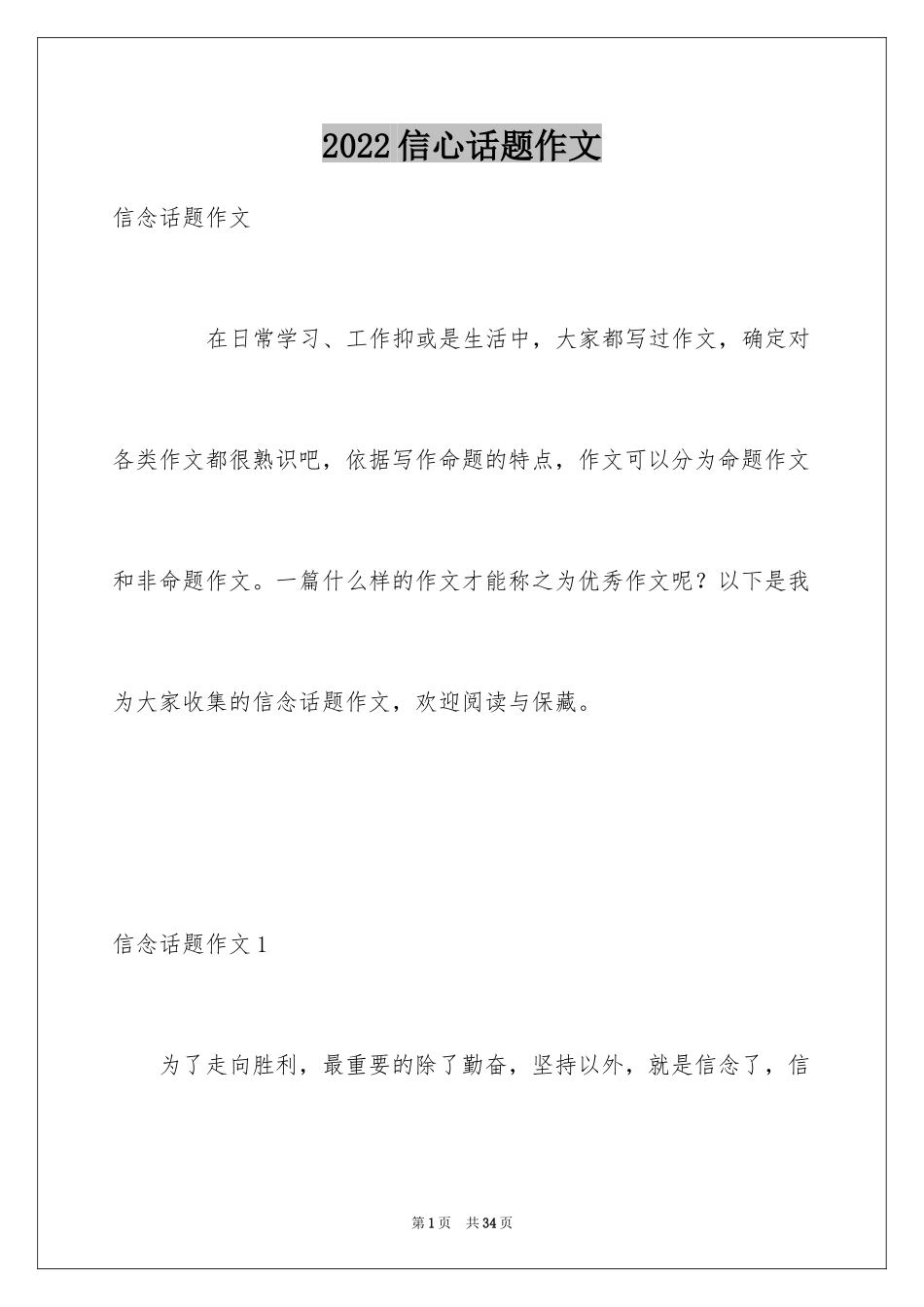 2024信心话题作文_第1页
