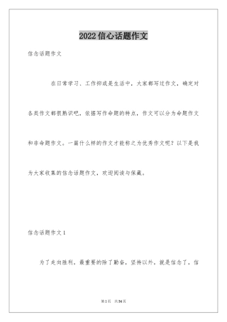2024信心话题作文