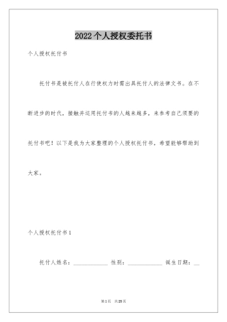 2024个人授权委托书_252